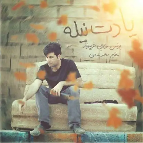 یادت نیله